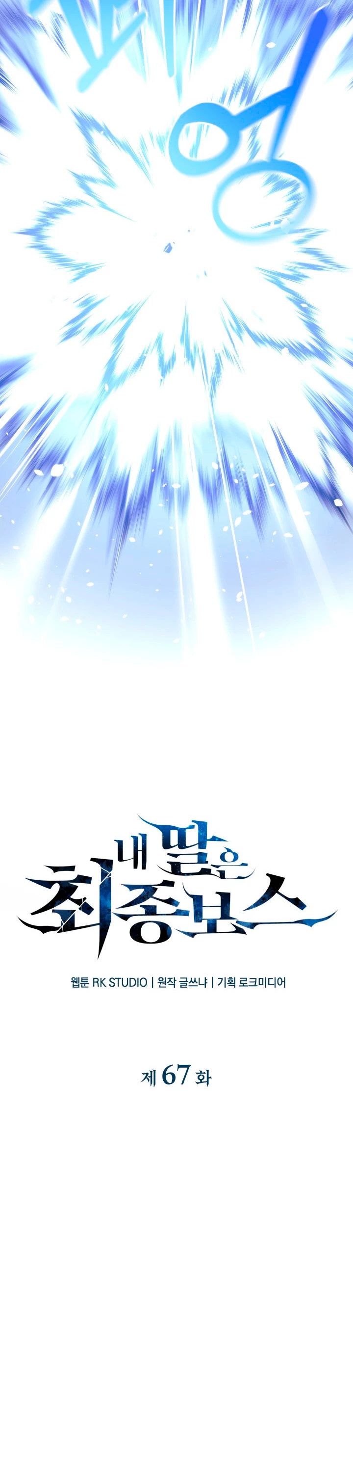 Mi hija es el jefe final > Capitulo 67 > Page 101