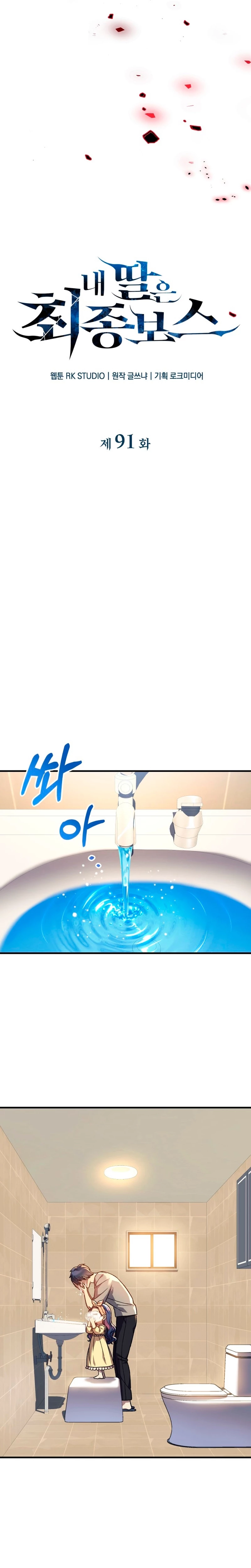 Mi hija es el jefe final > Capitulo 91 > Page 111