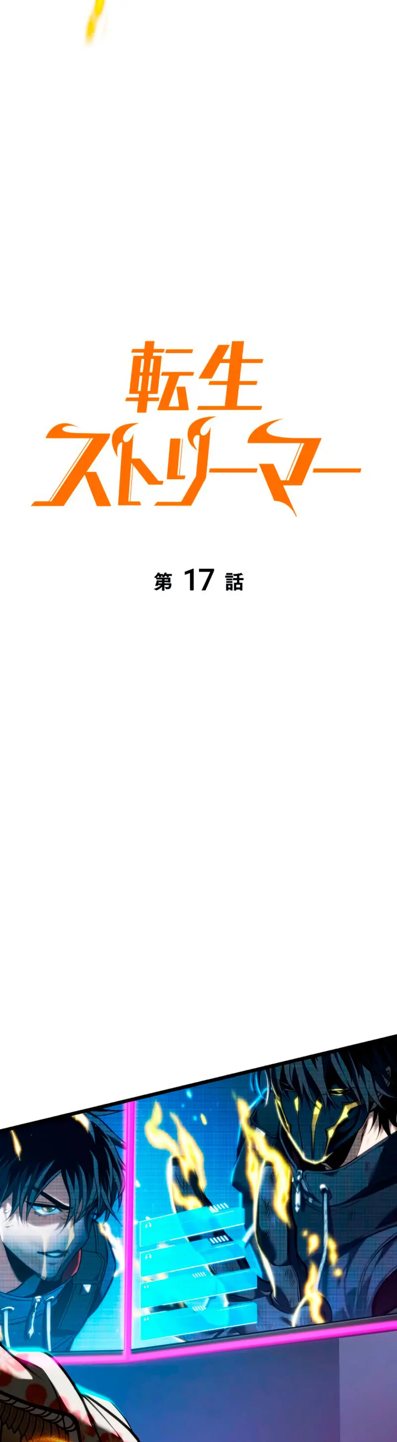 El Stream del Reencarnado > Capitulo 17 > Page 111