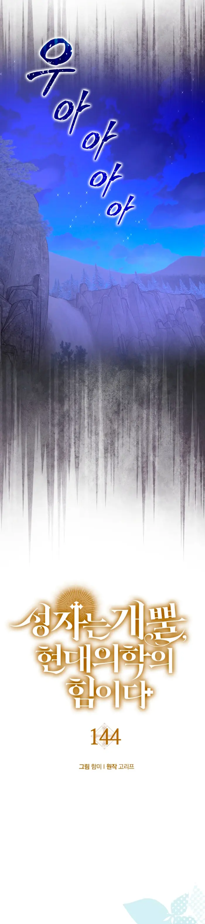 Al demonio con ser un santo, soy un medico > Capitulo 144 > Page 151