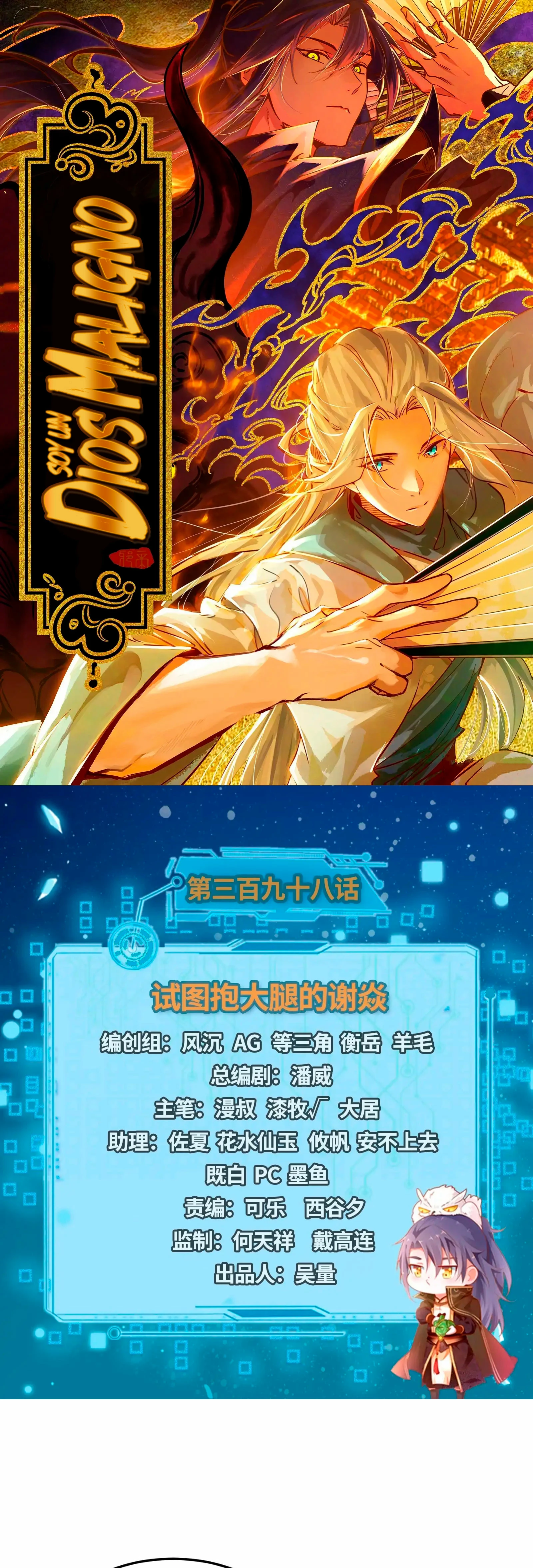 Soy un Dios Maligno > Capitulo 398 > Page 11