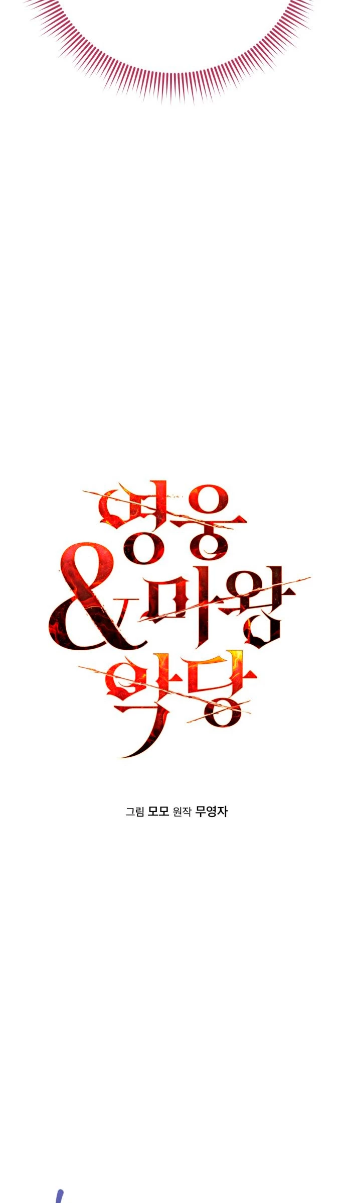 El Héroe, El Rey Demonio y El Villano > Capitulo 21 > Page 191