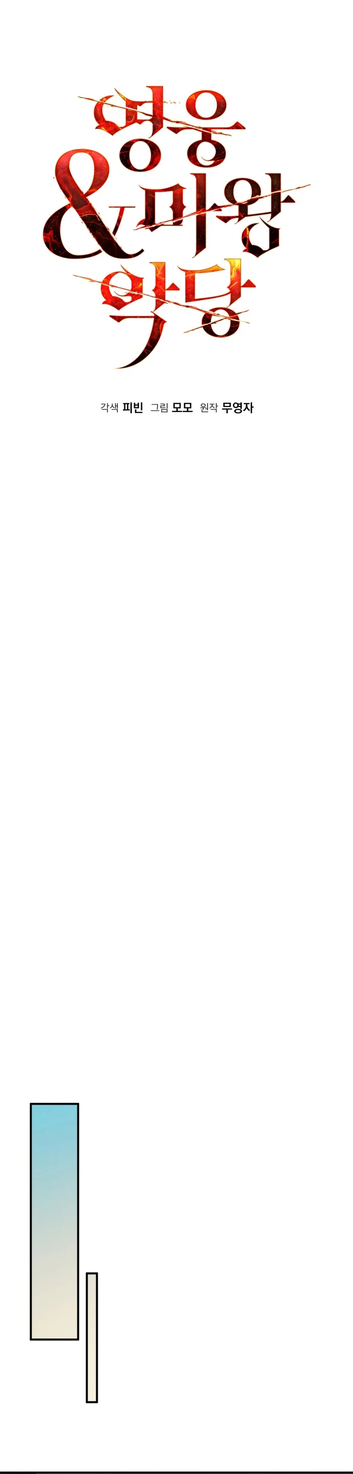 El Héroe, El Rey Demonio y El Villano > Capitulo 29 > Page 251