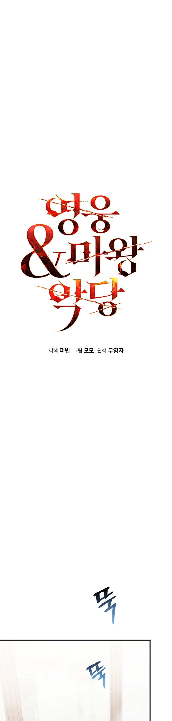 El Héroe, El Rey Demonio y El Villano > Capitulo 31 > Page 151