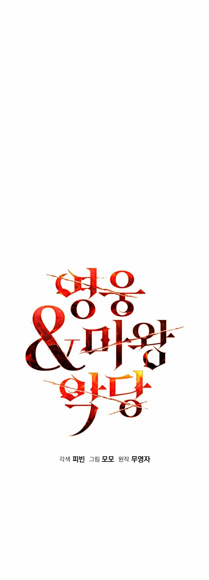 El Héroe, El Rey Demonio y El Villano > Capitulo 33 > Page 131