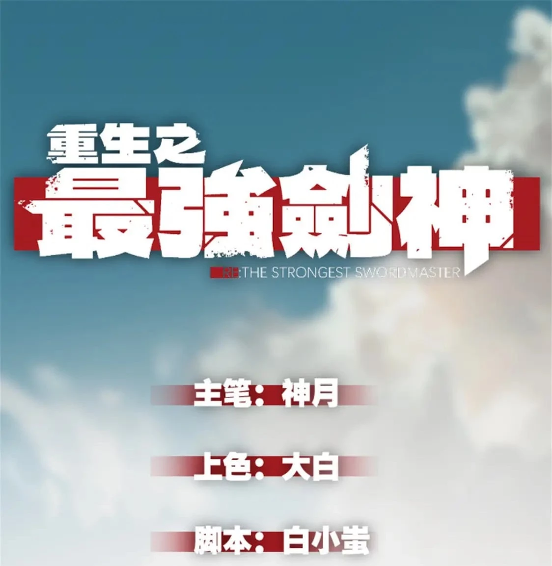 Reencarnación Del Dios De La Espada Más Fuerte > Capitulo 44 > Page 11