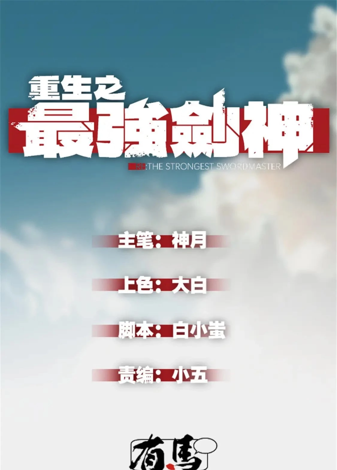 Reencarnación Del Dios De La Espada Más Fuerte > Capitulo 54 > Page 11