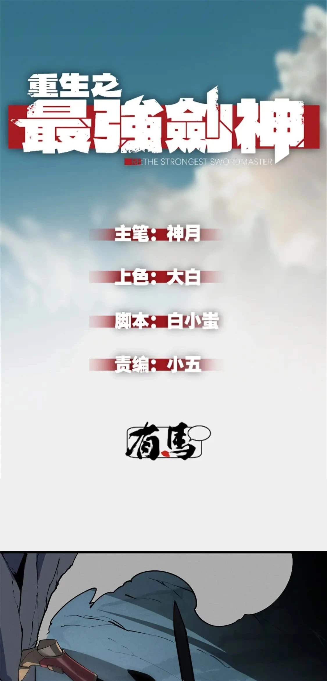 Reencarnación Del Dios De La Espada Más Fuerte > Capitulo 55 > Page 11