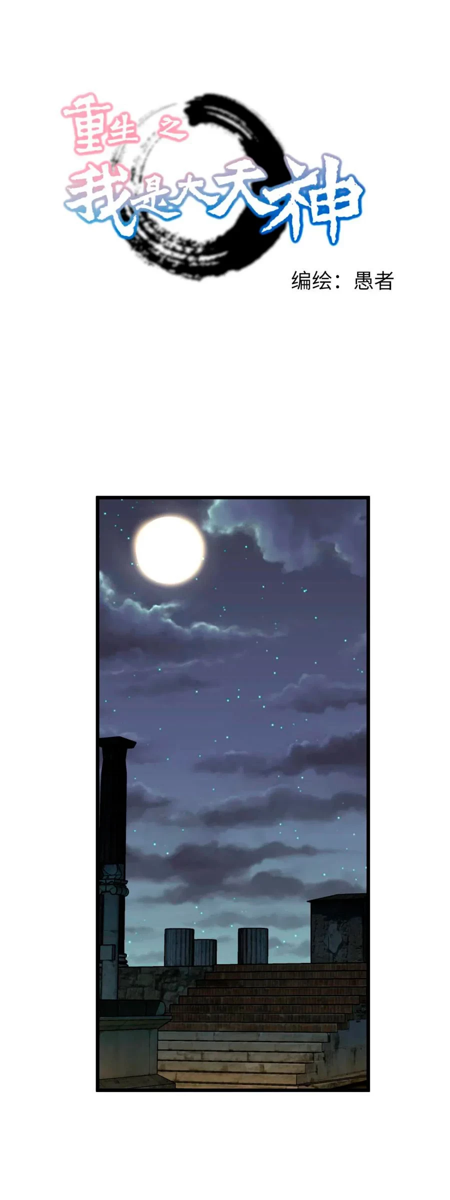 Renacimiento del Gran Dios > Capitulo 139 > Page 11