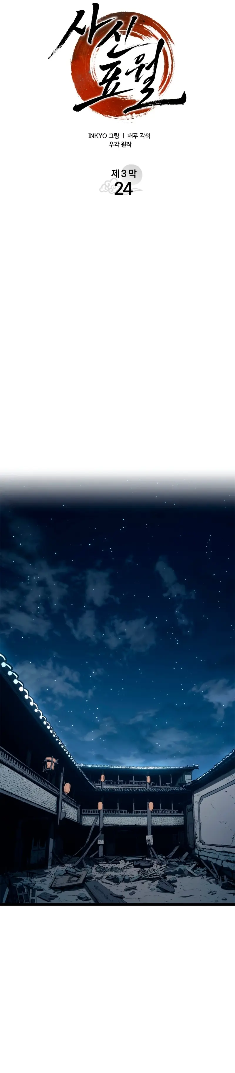 El Asesino de la Luna a la Deriva > Capitulo 118 > Page 81