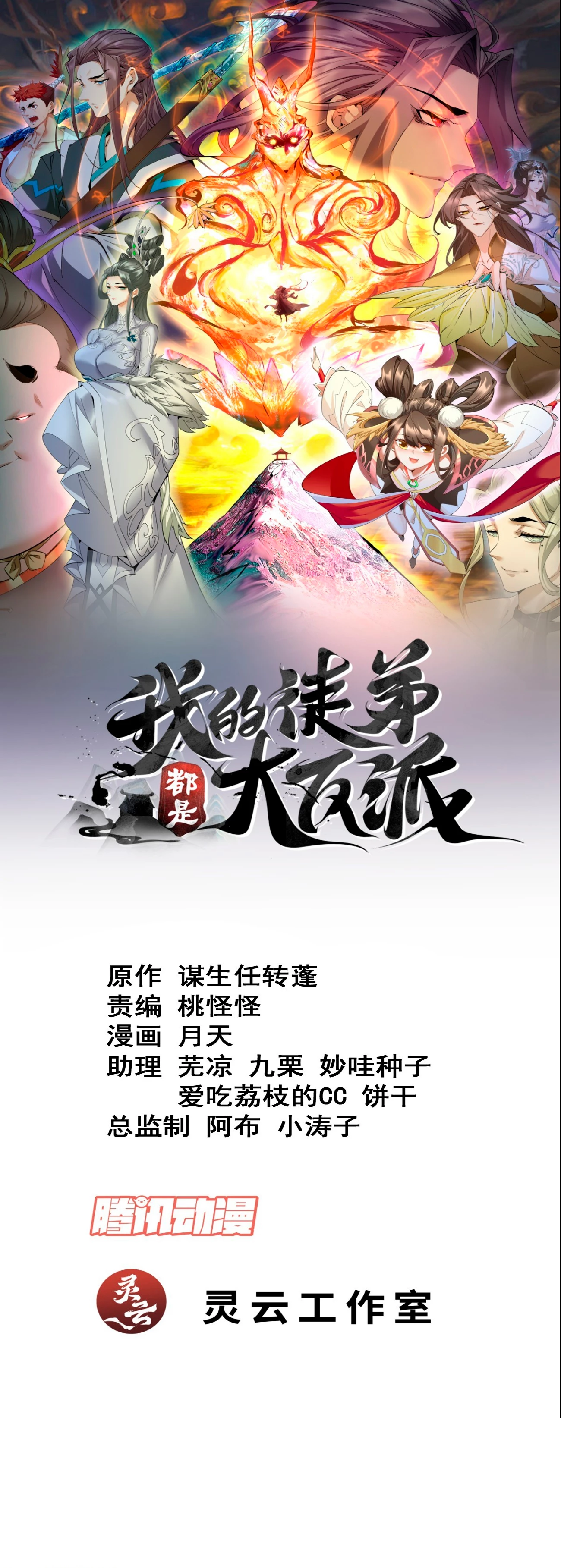 Mis Discípulos son Todos Grandes Villanos > Capitulo 121 > Page 11