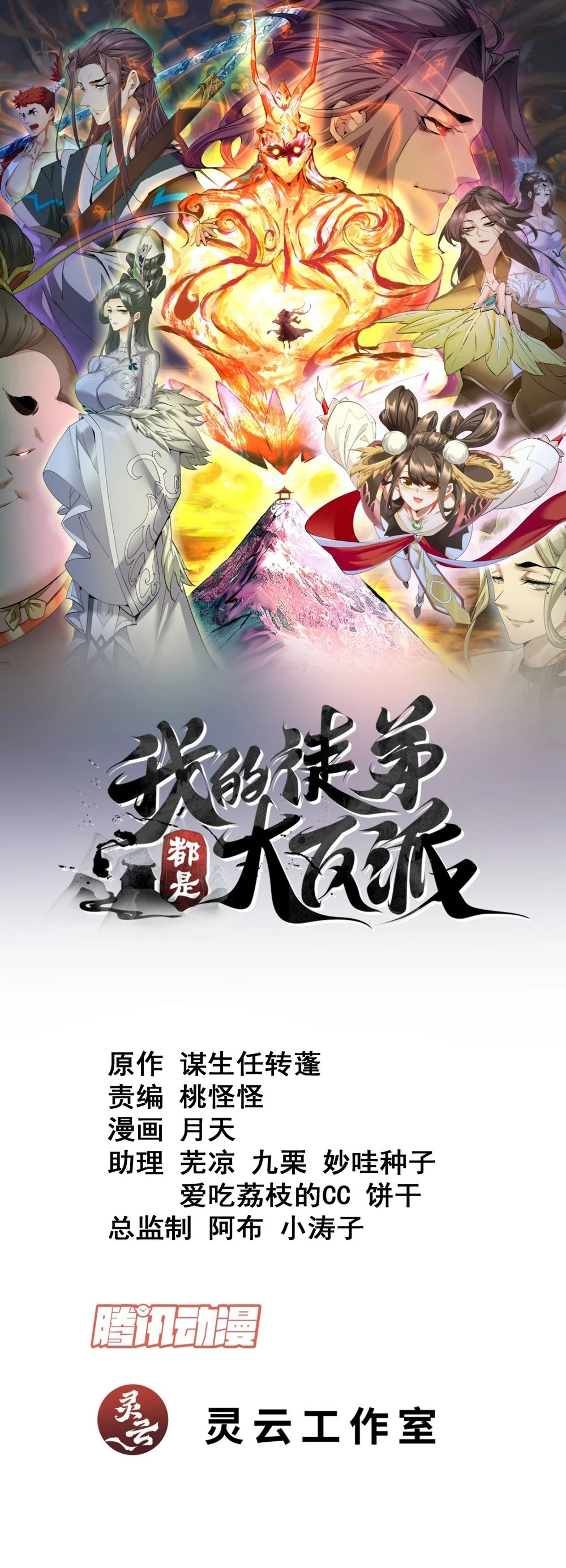 Mis Discípulos son Todos Grandes Villanos > Capitulo 154 > Page 11