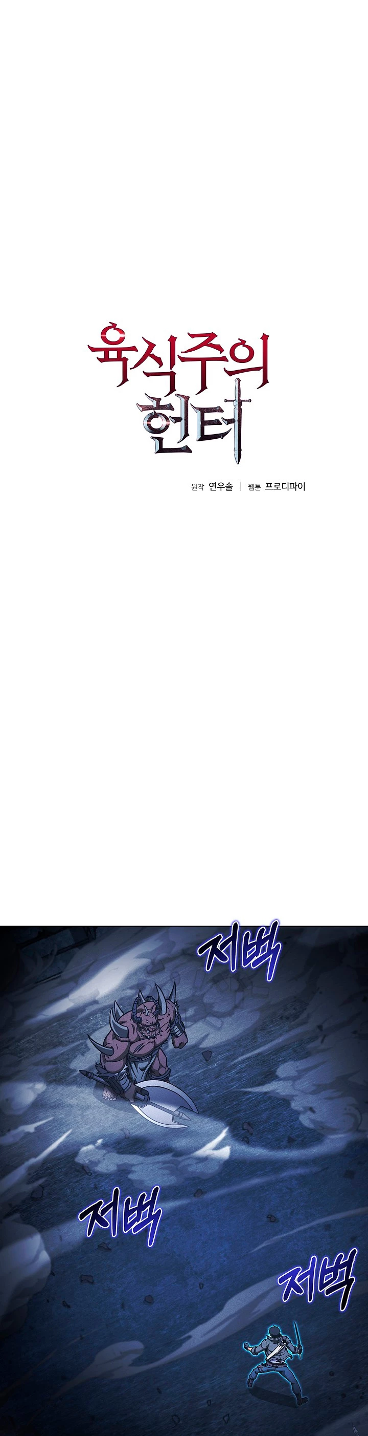 Cazador Carnívoro > Capitulo 48 > Page 11