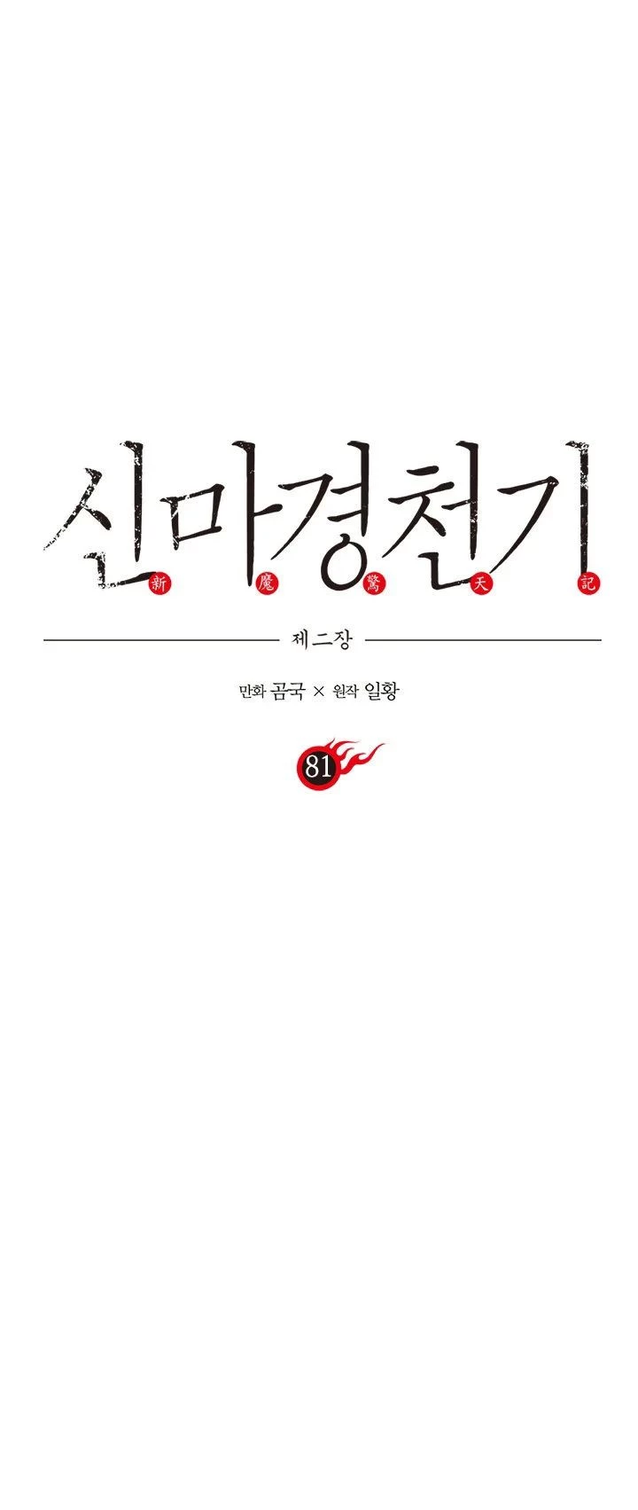 Crónicas del Demonio Celestial > Capitulo 81 > Page 01