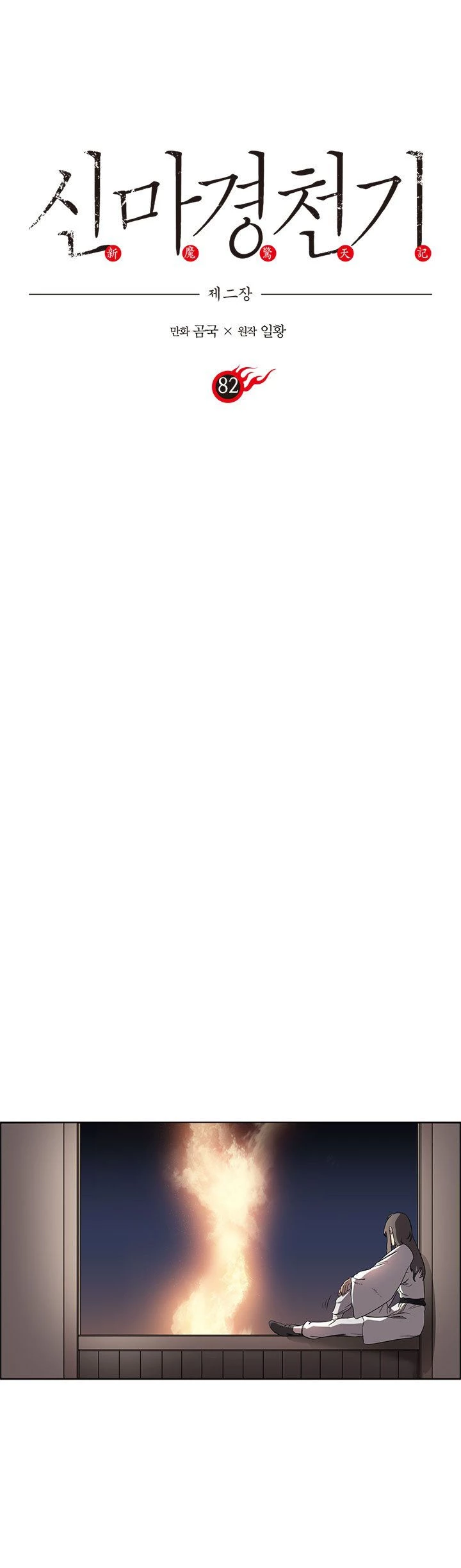 Crónicas del Demonio Celestial > Capitulo 82 > Page 01