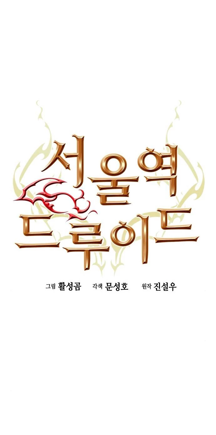 Druida de la Estación de Seúl > Capitulo 72 > Page 21