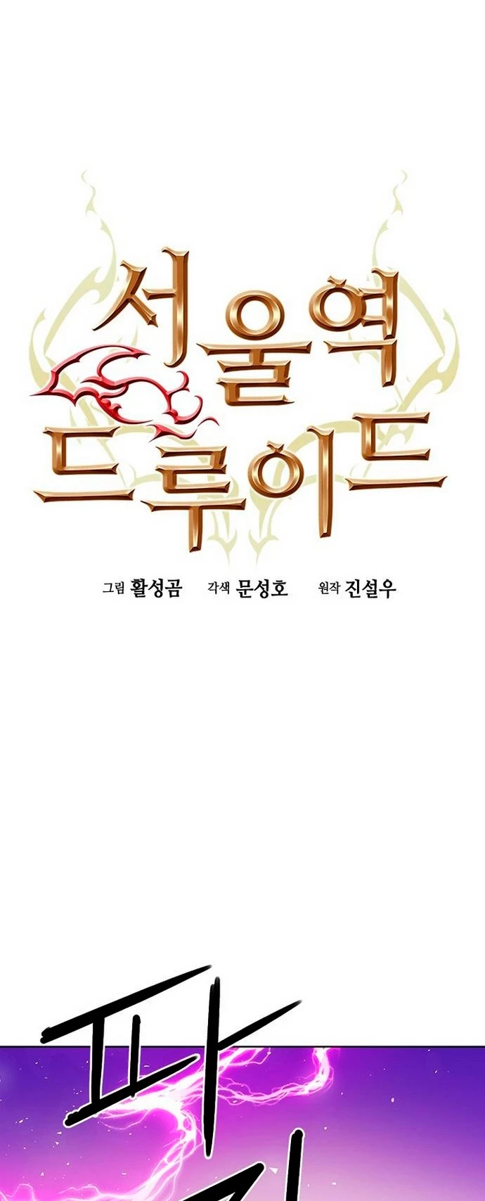 Druida de la Estación de Seúl > Capitulo 76 > Page 61