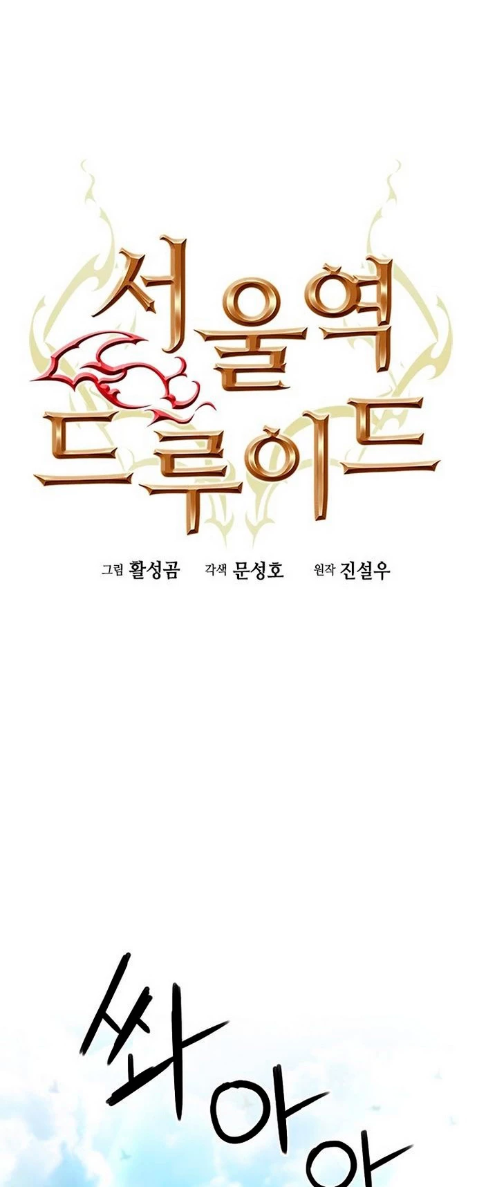 Druida de la Estación de Seúl > Capitulo 77 > Page 211