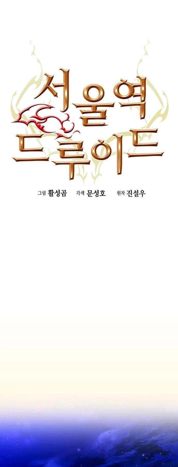 Druida de la Estación de Seúl > Capitulo 78 > Page 241