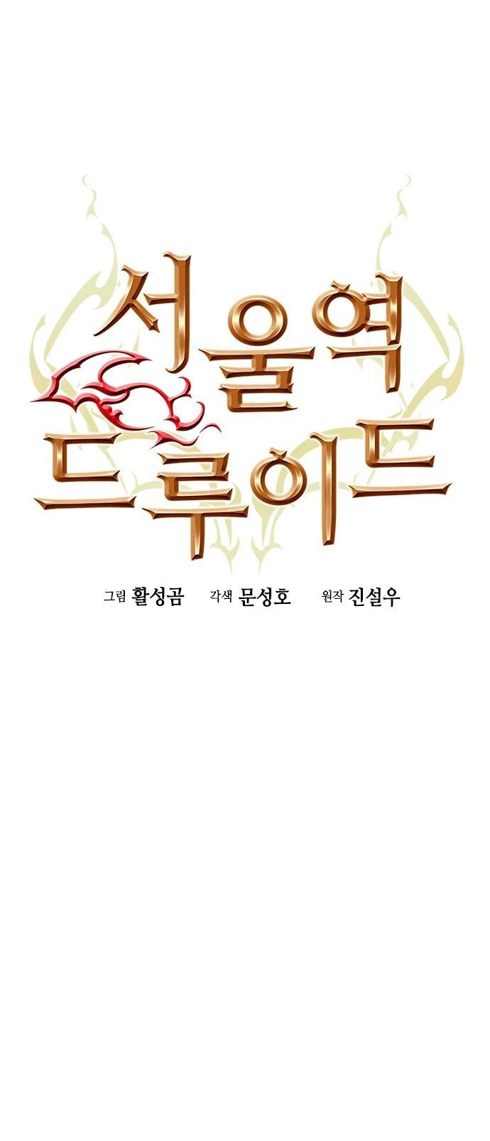 Druida de la Estación de Seúl > Capitulo 79 > Page 81