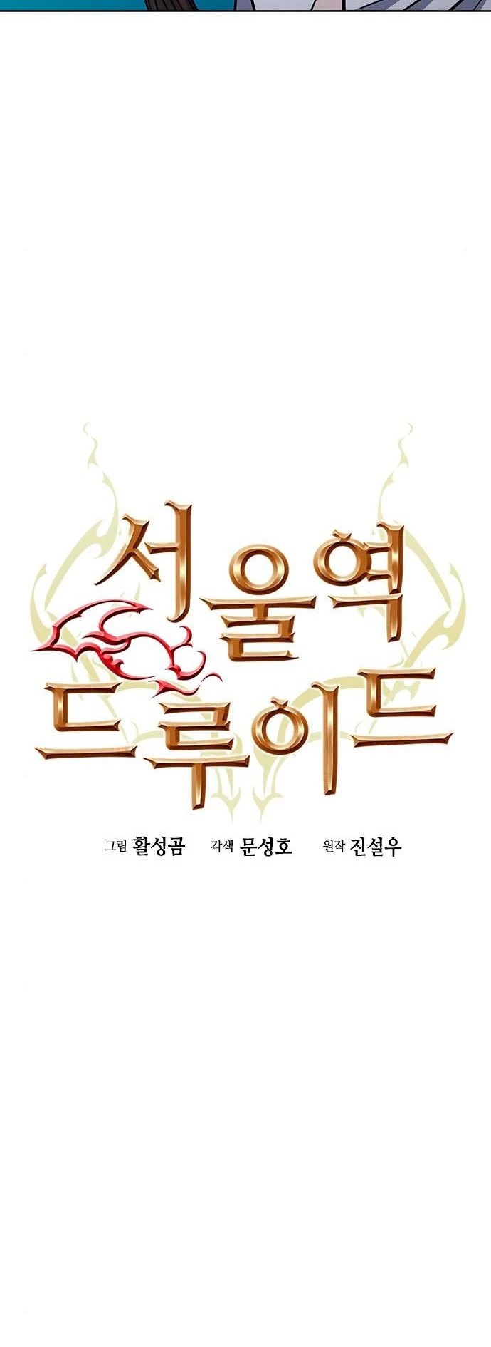 Druida de la Estación de Seúl > Capitulo 81 > Page 101