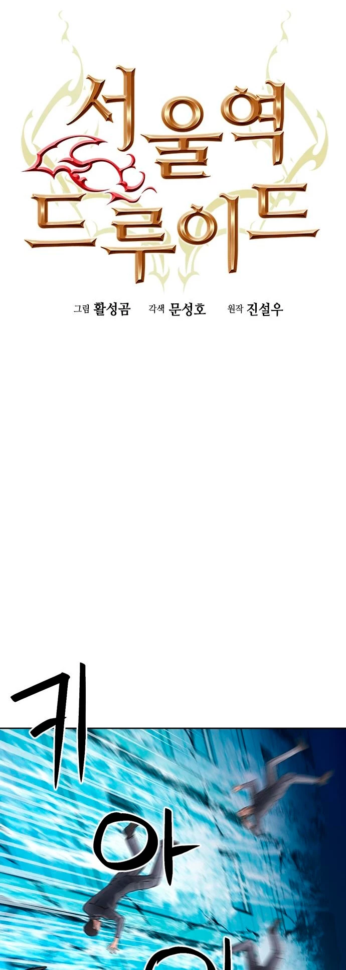 Druida de la Estación de Seúl > Capitulo 88 > Page 61