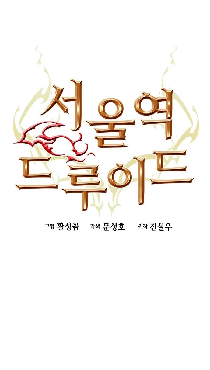 Druida de la Estación de Seúl > Capitulo 90 > Page 81