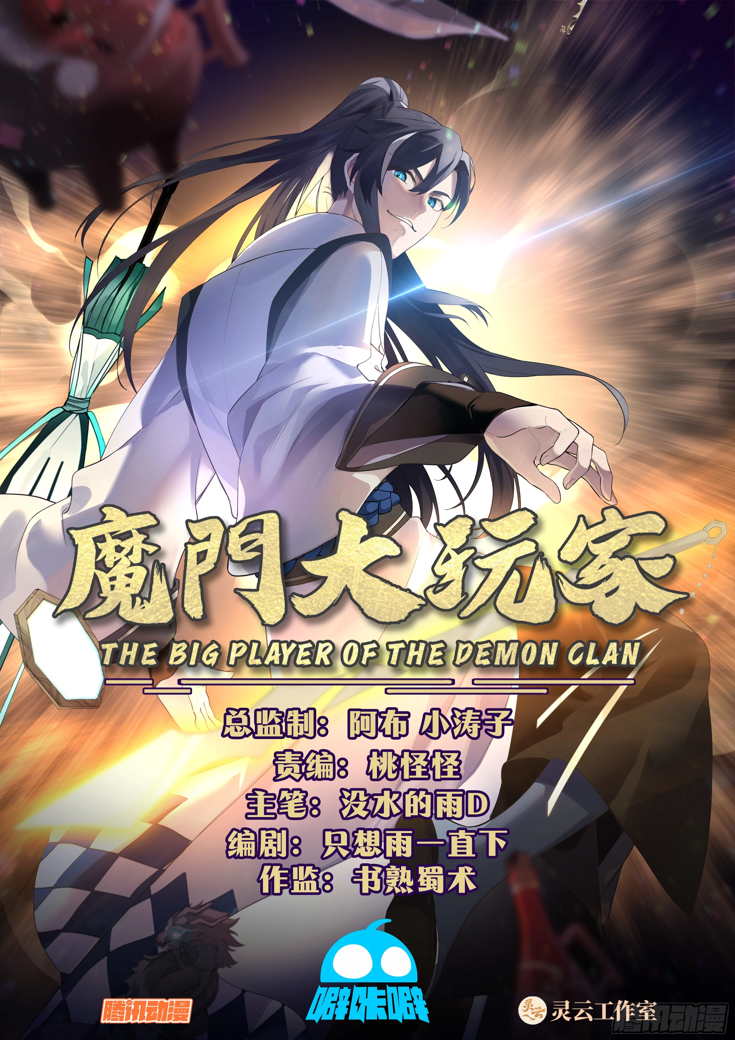 El Gran Jugador del Clan Demonio > Capitulo 6 > Page 11