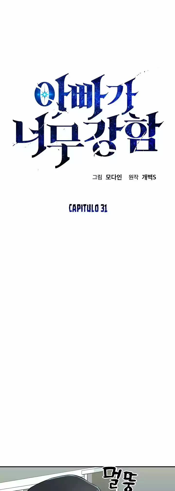 Mi papa es demasiado fuerte > Capitulo 31 > Page 11