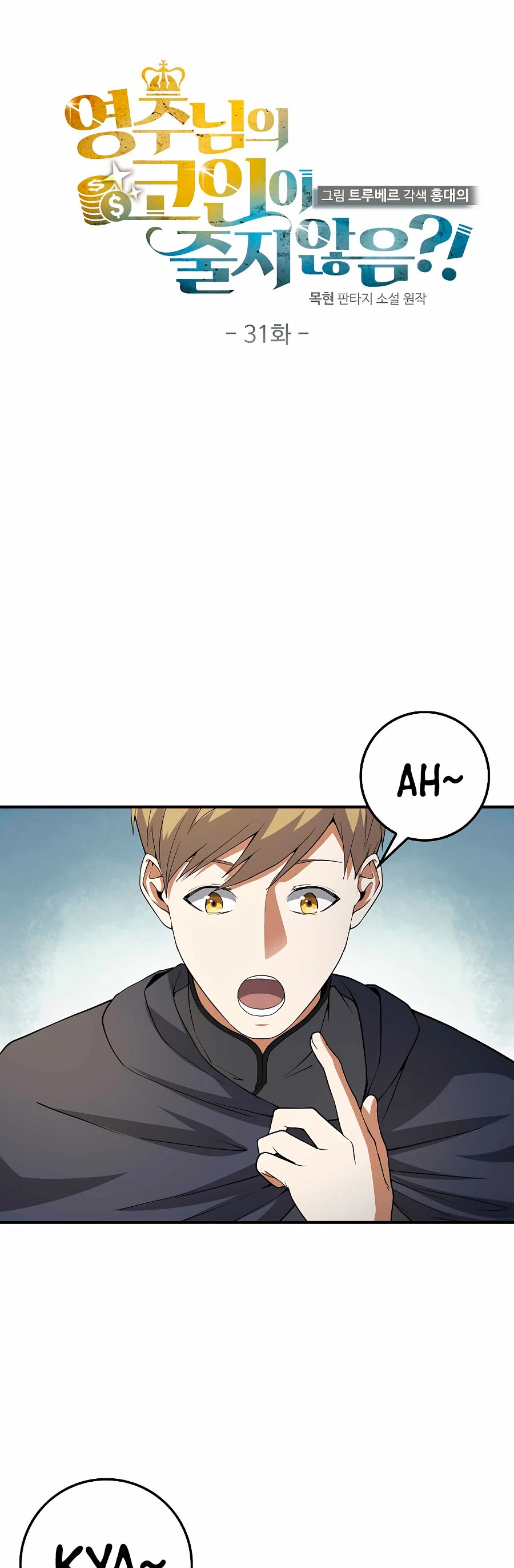 El dinero del Lord no disminuye > Capitulo 31 > Page 161