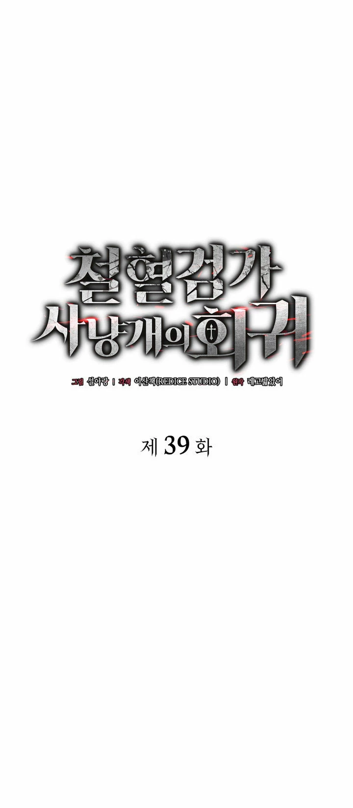 La venganza del sabueso de sangre de hierro > Capitulo 39 > Page 11