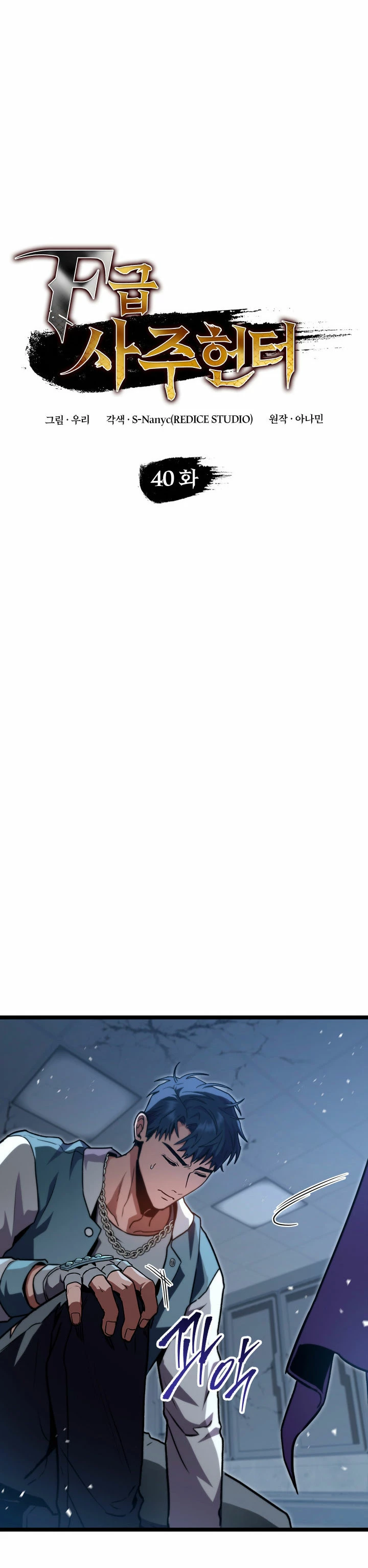 Cazador de destinos de clase F > Capitulo 40 > Page 61