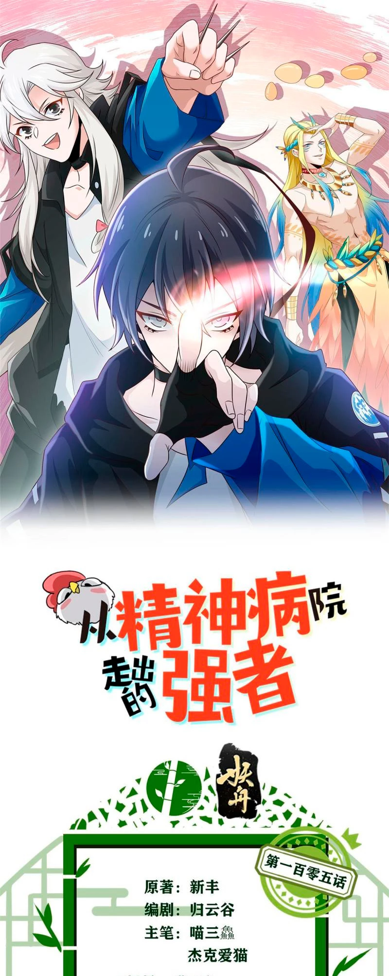 El hombre mas fuerte del manicomio > Capitulo 105 > Page 11