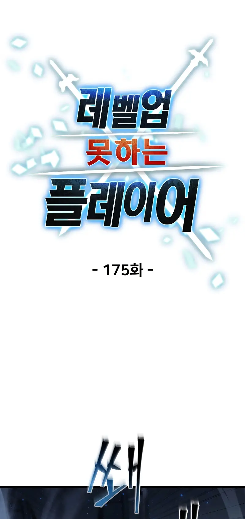 *El jugador que no puede subir de nivel > Capitulo 175 > Page 231