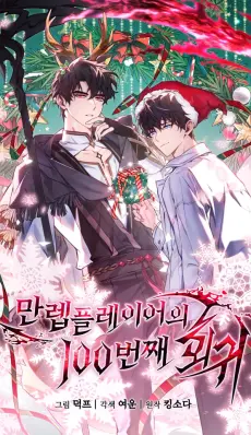 La regresión 100 del jugador de nivel máximo