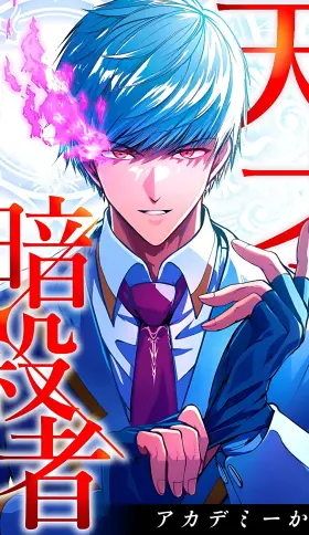 El Genio Asesino: Su Segunda Vida Comienza en la Academia 