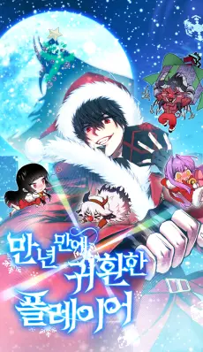 Jugador que regresó 10.000 años después