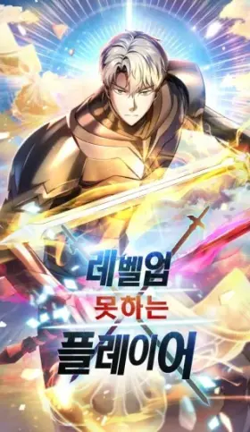 El jugador que no puede subir de nivel